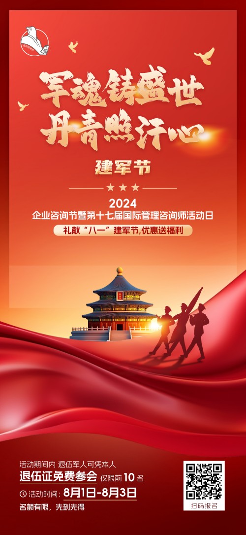 2024企業(yè)咨詢節(jié)暨第十七屆國(guó)際管理咨詢師活動(dòng)日禮獻(xiàn)“八一”建軍節(jié)，優(yōu)惠送福利